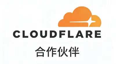Cloudflare合作伙伴